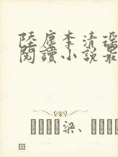 陆尘李清瑶免费阅读小说最新章节