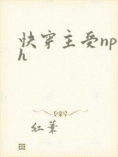 快穿主受np高h