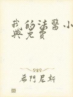 我的法医小姐特典免费