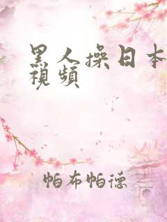 黑人操日本少妇视频