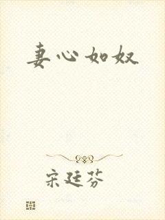 妻心如奴