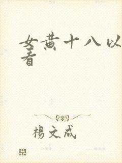 女黄十八以下禁看