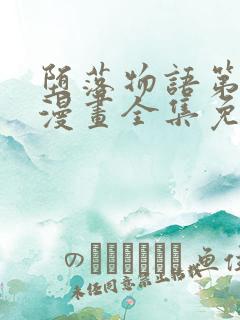 堕落物语第一季漫画全集免费观看