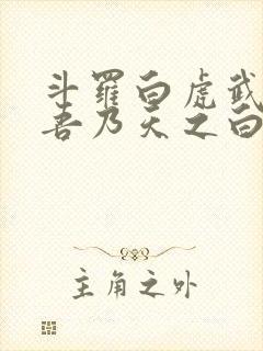 斗罗白虎武魂,吾乃天之白帝