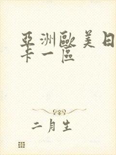 亚洲欧美日韩不卡一区