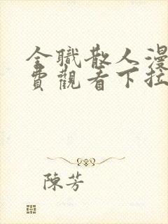 全职散人漫画免费观看下拉式六漫画