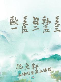 欧美日韩美女 一区二区三区