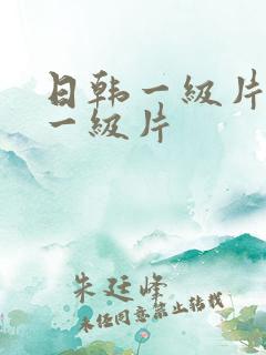 日韩一级片欧美一级片