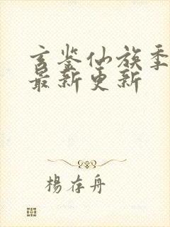 玄鉴仙族季越人最新更新