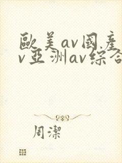 欧美av国产av亚洲av综合