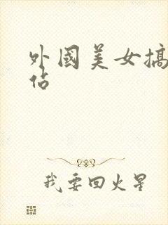 外国美女搞基网站