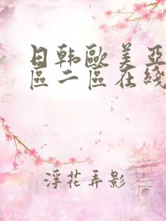 日韩欧美亚洲一区二区在线观看