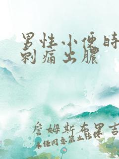 男性小便时尿道刺痛出脓