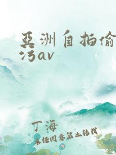 亚洲自拍偷拍污污av