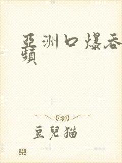 亚洲口爆吞精视频