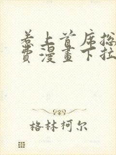 惹上首席总裁免费漫画下拉式