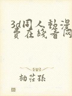 3d同人动漫免费在线看网站