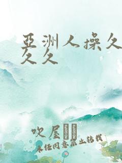 亚洲人操久久久久久