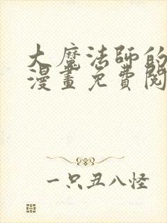 大魔法师的女儿漫画免费阅读下拉式