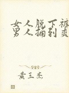 女人脱下裤子让男人捅到爽