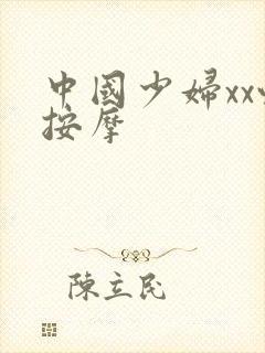 中国少妇xx性按摩