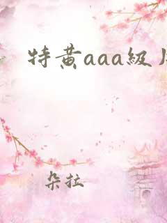 特黄aaa级片