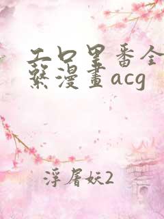 工口里番全彩母系漫画acg