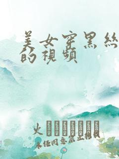 美女穿黑丝跳舞的视频