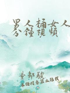 男人桶女人30分钟视频