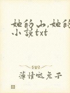她的山,她的海小说txt