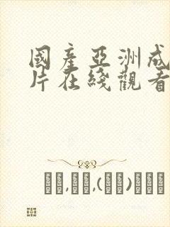 国产亚洲成a人片在线观看av