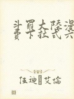 斗罗大陆漫画免费下拉式六漫画6漫画六漫画