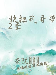 快把我哥带走第2季