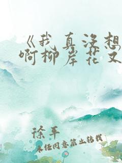 《我真没想重生啊柳岸花又明》