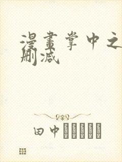 漫画掌中之物无删减