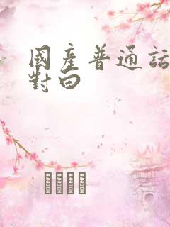 国产普通话在线对白