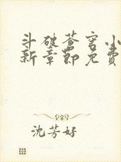 斗破苍穹小说最新章节免费阅读