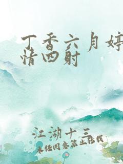 丁香六月婷婷激情四射