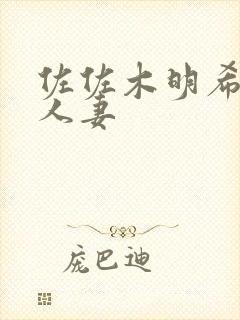 佐佐木明希在线人妻