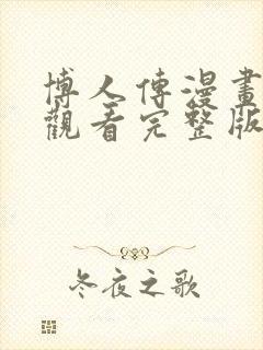 博人传漫画免费观看完整版下拉式