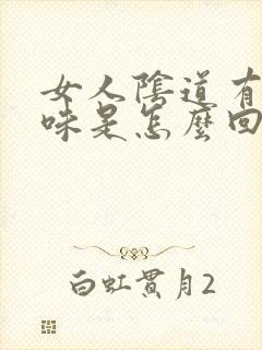 女人阴道有股臭味是怎么回事