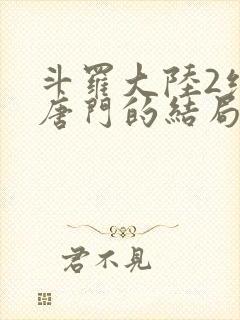 斗罗大陆2绝世唐门的结局