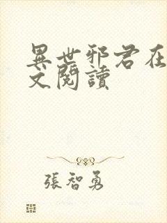 异世邪君在线全文阅读