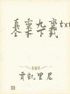 真灵九变txt全本下载