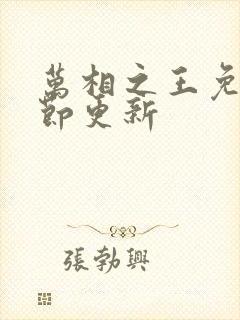 万相之王免费章节更新