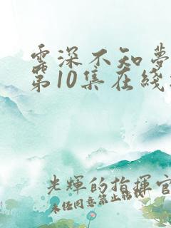 云深不知梦动漫第10集在线播放