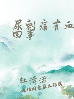 尿刺痛有血怎么回事