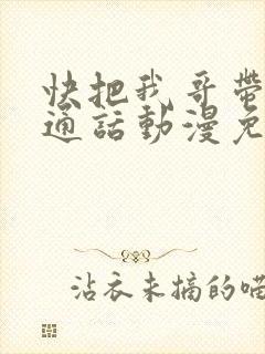 快把我哥带走普通话动漫免费
