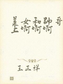 美女和帅哥在床上啊啊啊