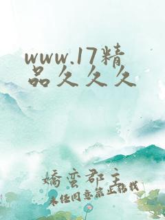 www.17精品久久久